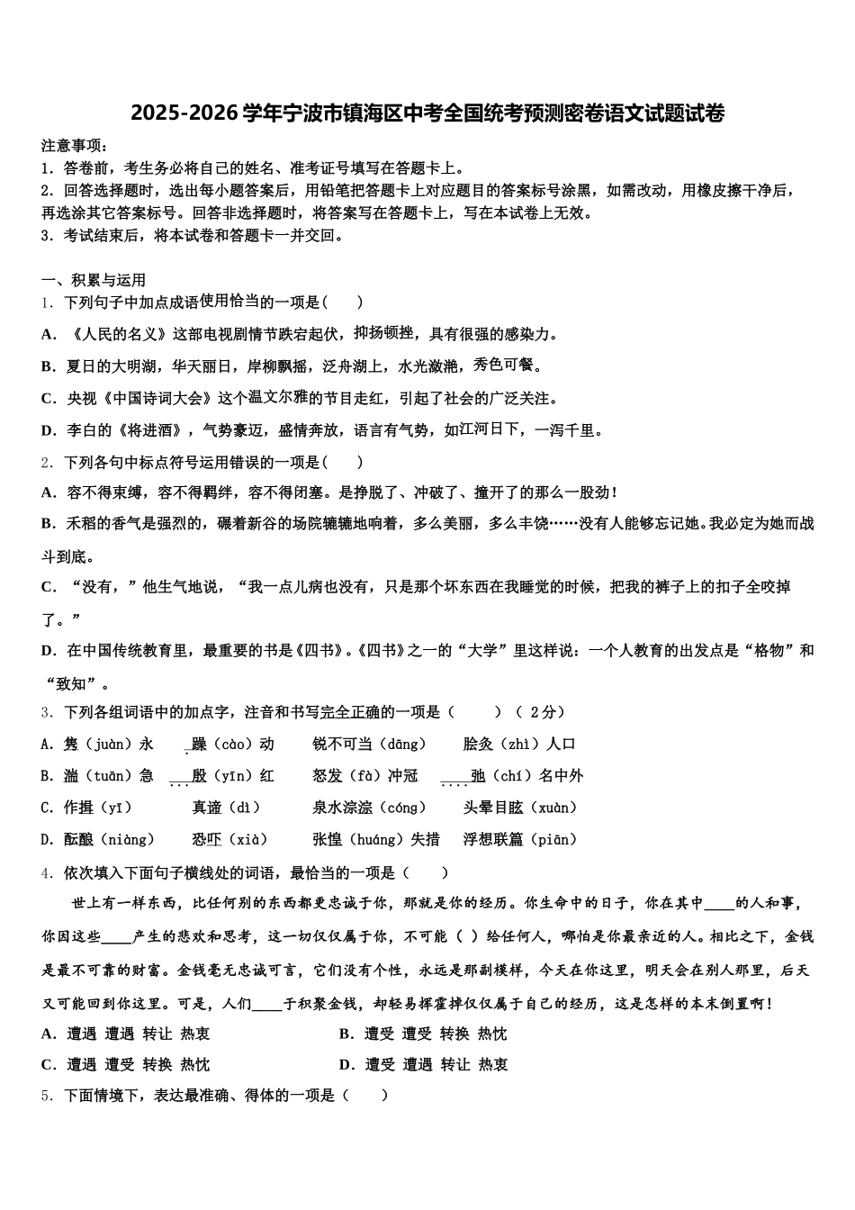 2025-2026学年宁波市镇海区中考全国统考预测密卷语文试题试卷含解析_第1页