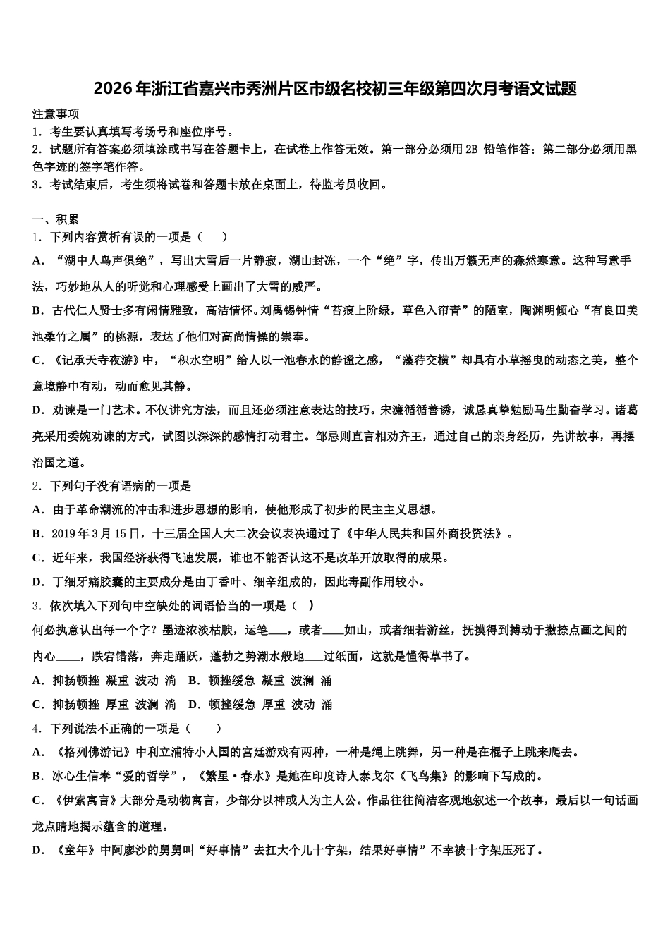 2026年浙江省嘉兴市秀洲片区市级名校初三年级第四次月考语文试题含解析_第1页