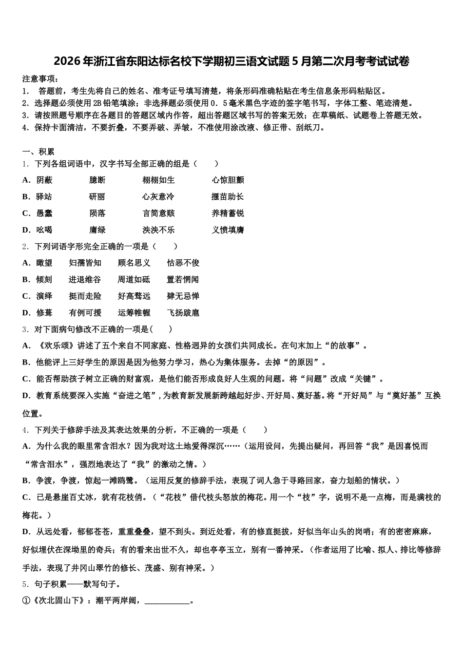 2026年浙江省东阳达标名校下学期初三语文试题5月第二次月考考试试卷含解析_第1页