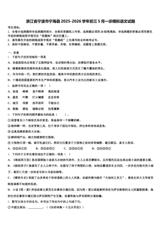 浙江省宁波市宁海县2025-2026学年初三5月一诊模拟语文试题含解析