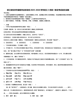 浙江省杭州市富阳市达标名校2025-2026学年初三3月统一联合考试语文试题含解析