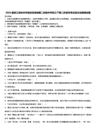 2026届浙江省杭州市临安区锦城第二初级中学初三下第二阶段性考试语文试题理试题含解析