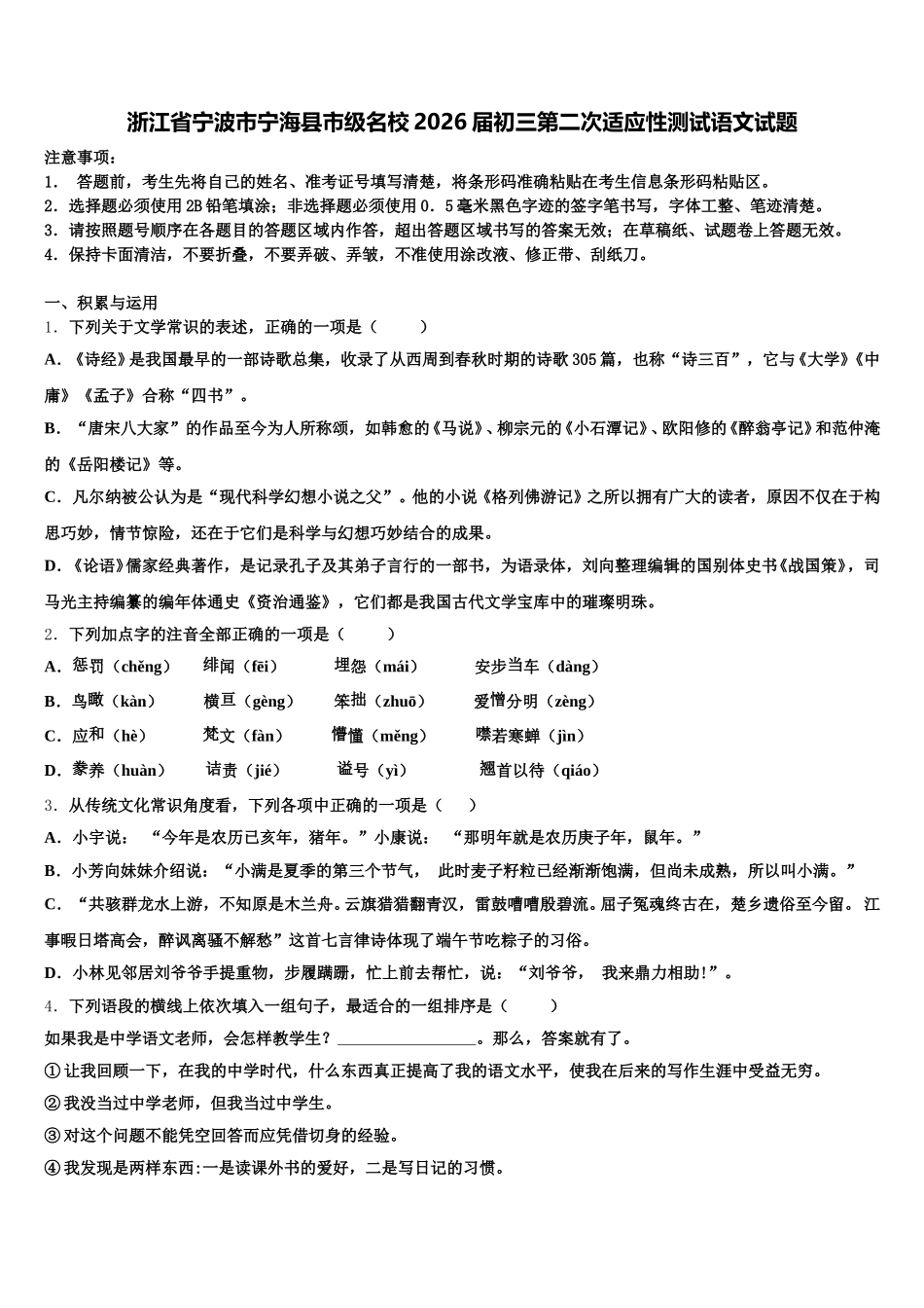 浙江省宁波市宁海县市级名校2026届初三第二次适应性测试语文试题含解析_第1页