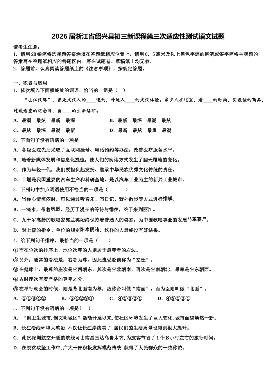 2026届浙江省绍兴县初三新课程第三次适应性测试语文试题含解析_第1页