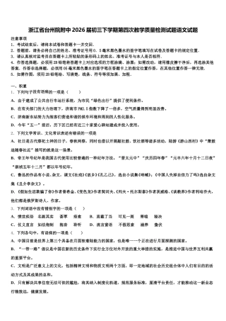 浙江省台州院附中2026届初三下学期第四次教学质量检测试题语文试题含解析