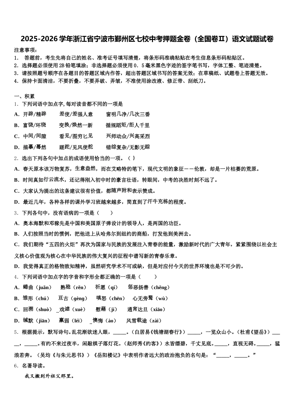 2025-2026学年浙江省宁波市鄞州区七校中考押题金卷（全国卷Ⅱ）语文试题试卷含解析_第1页