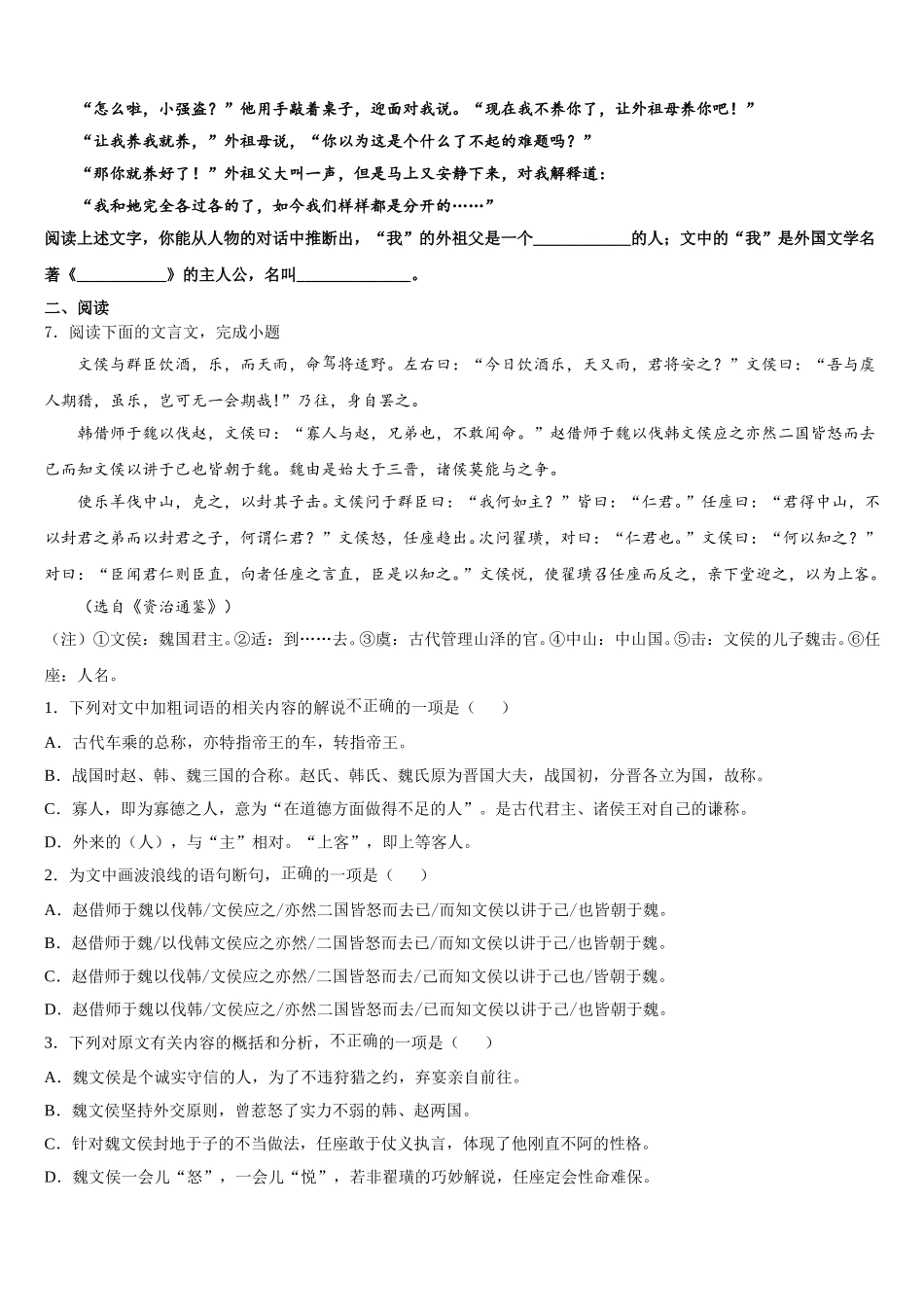 2025-2026学年浙江省宁波市鄞州区七校中考押题金卷（全国卷Ⅱ）语文试题试卷含解析_第2页