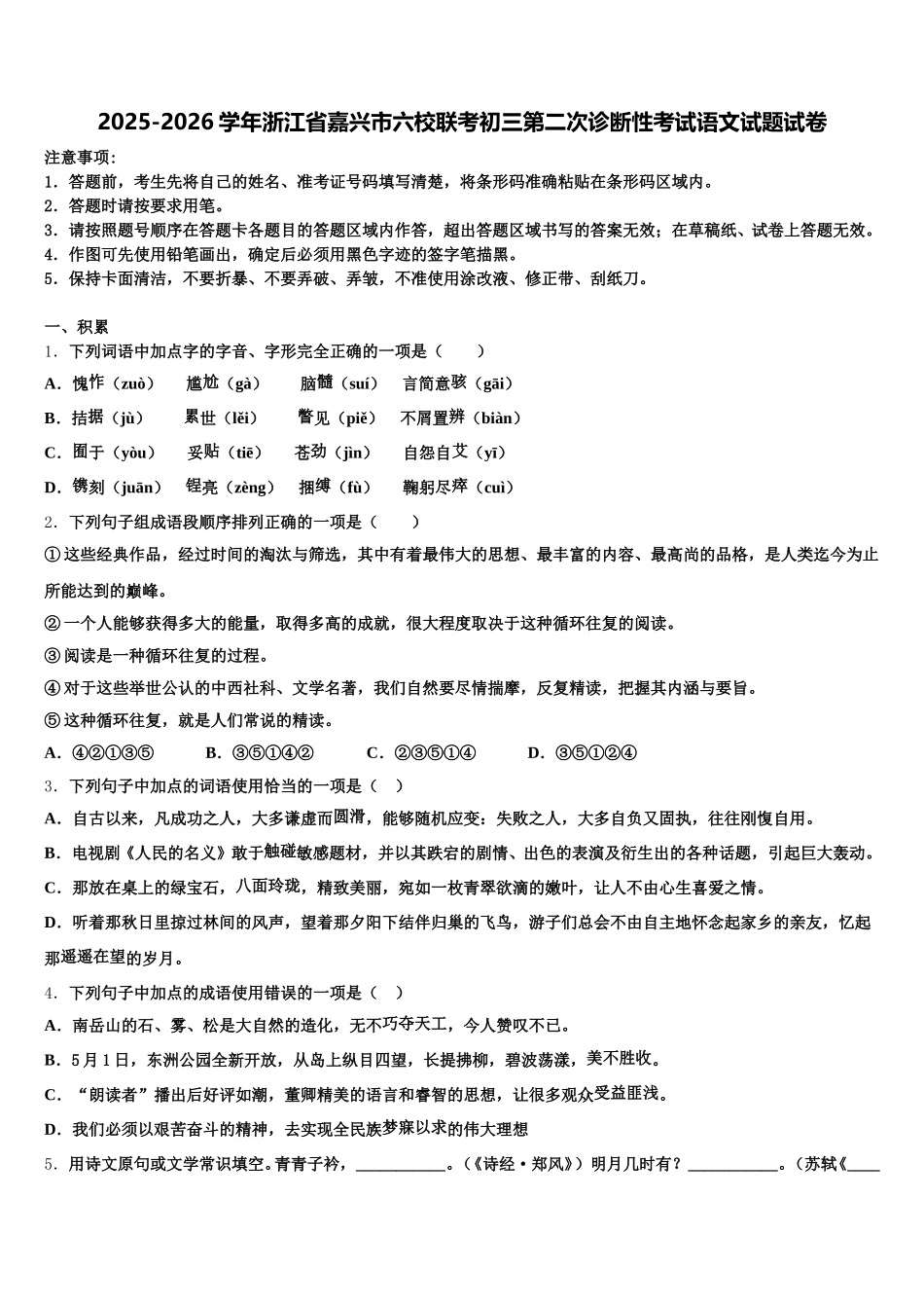 2025-2026学年浙江省嘉兴市六校联考初三第二次诊断性考试语文试题试卷含解析_第1页