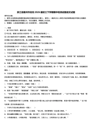 浙江省衢州市名校2026届初三下学期期中检测试题语文试题含解析