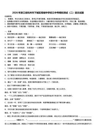 2026年浙江省杭州市下城区观城中学初三中考模拟测试（二）语文试题含解析
