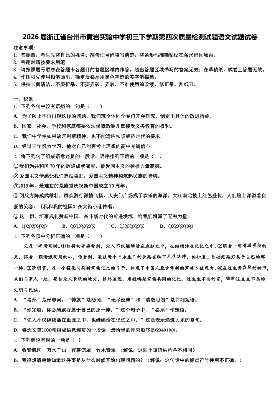 2026届浙江省台州市黄岩实验中学初三下学期第四次质量检测试题语文试题试卷含解析_第1页