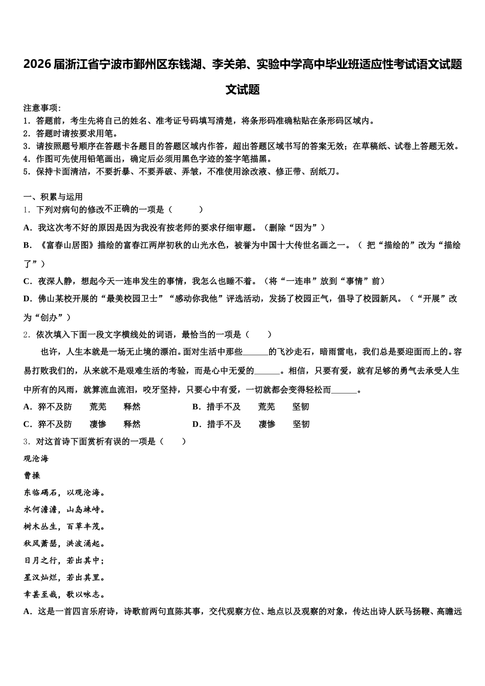 2026届浙江省宁波市鄞州区东钱湖、李关弟、实验中学高中毕业班适应性考试语文试题文试题含解析_第1页