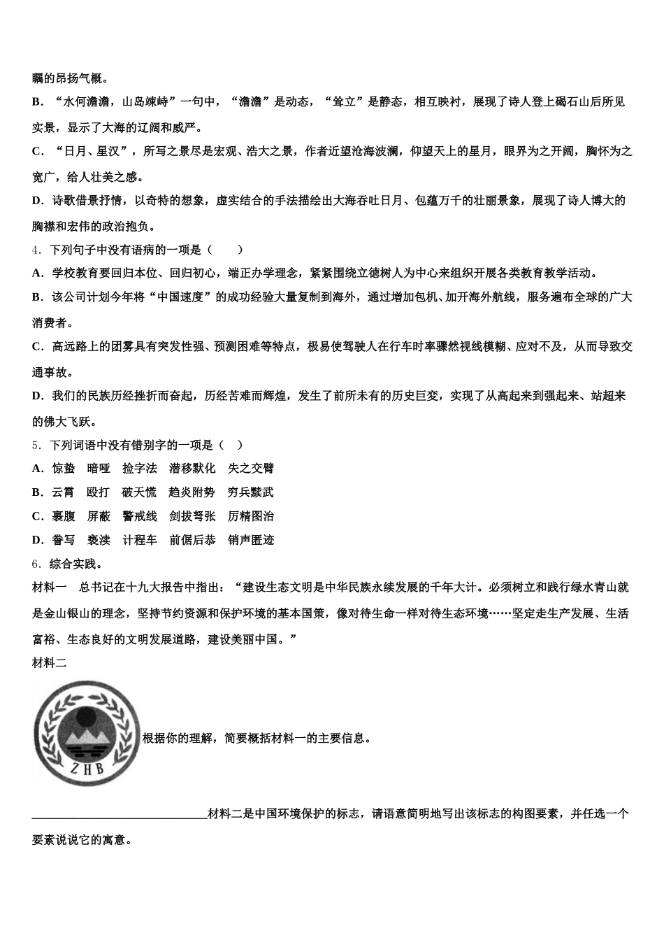 2026届浙江省宁波市鄞州区东钱湖、李关弟、实验中学高中毕业班适应性考试语文试题文试题含解析_第2页