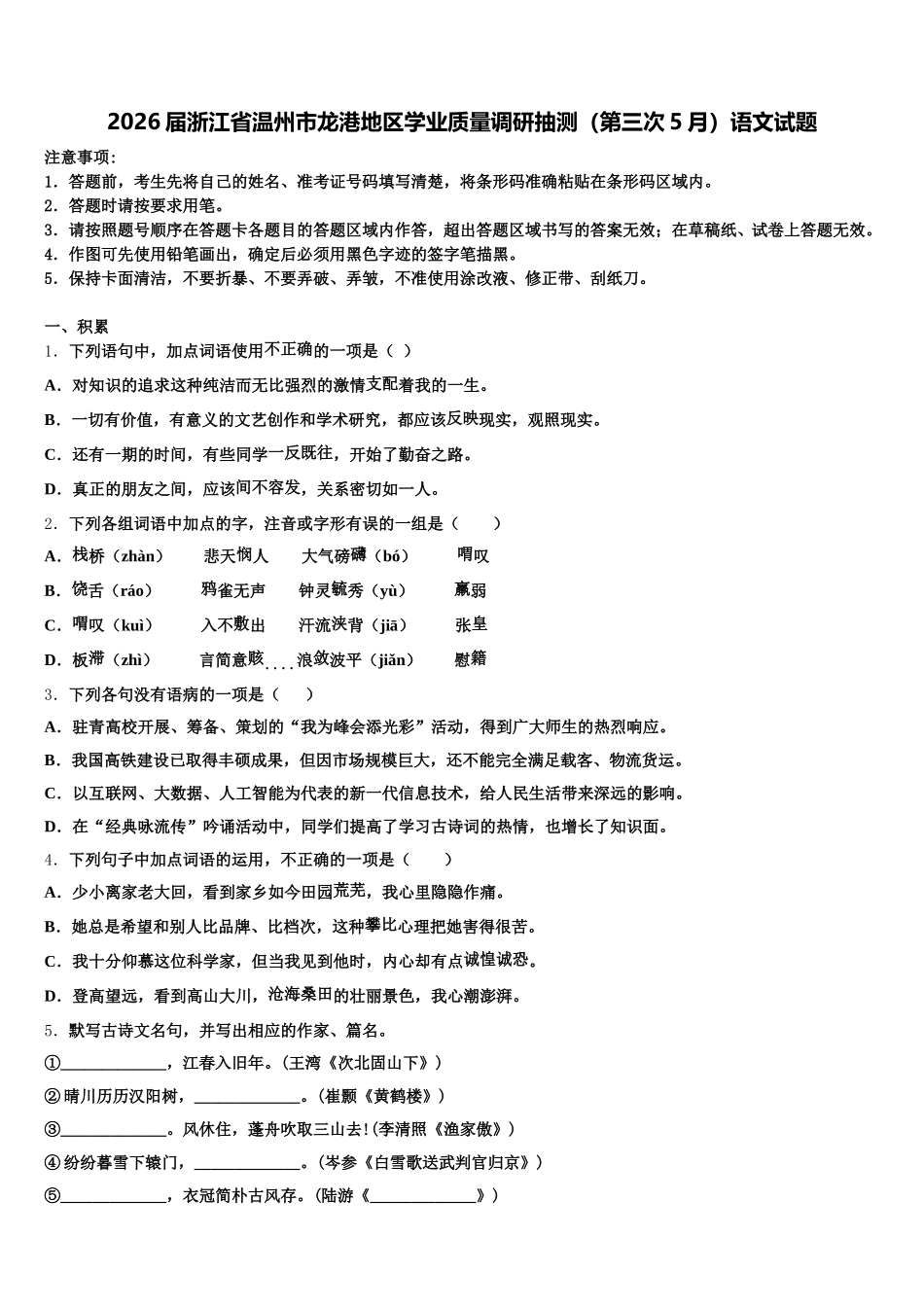 2026届浙江省温州市龙港地区学业质量调研抽测（第三次5月）语文试题含解析_第1页