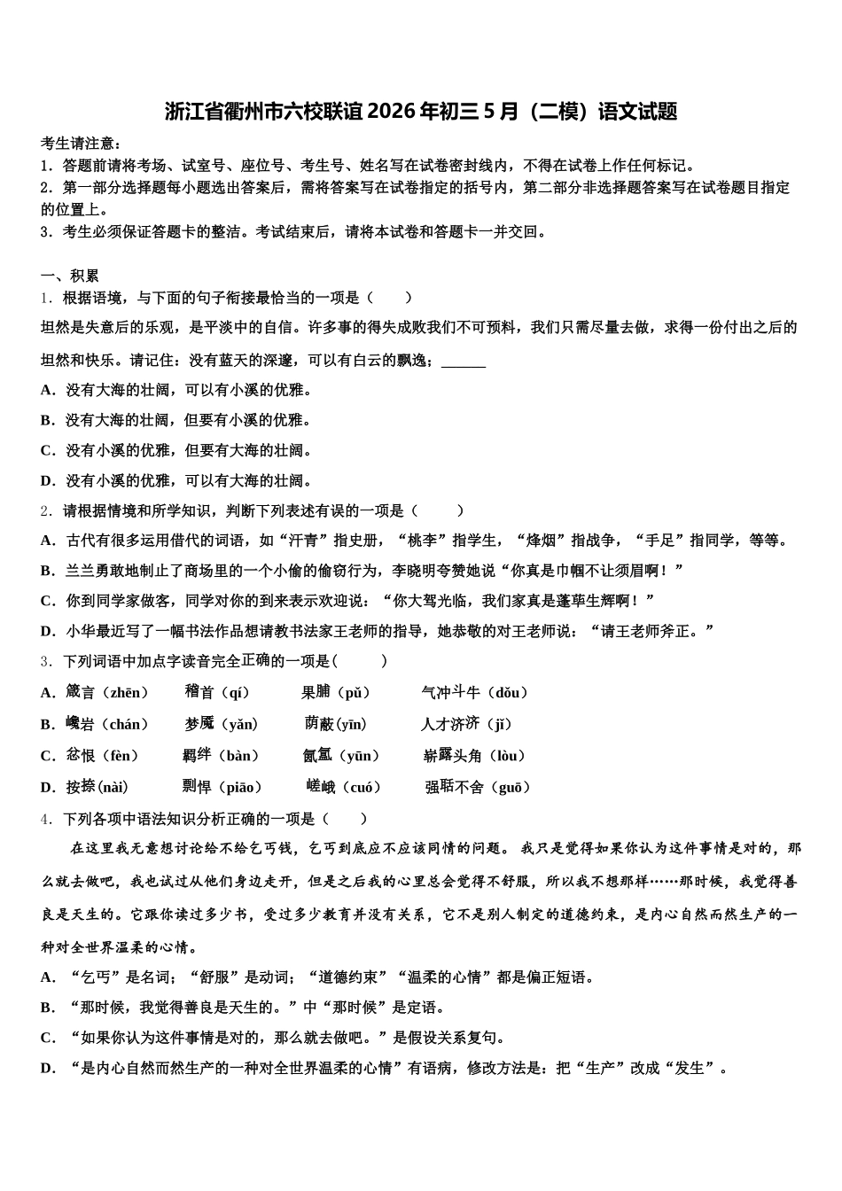 浙江省衢州市六校联谊2026年初三5月（二模）语文试题含解析_第1页