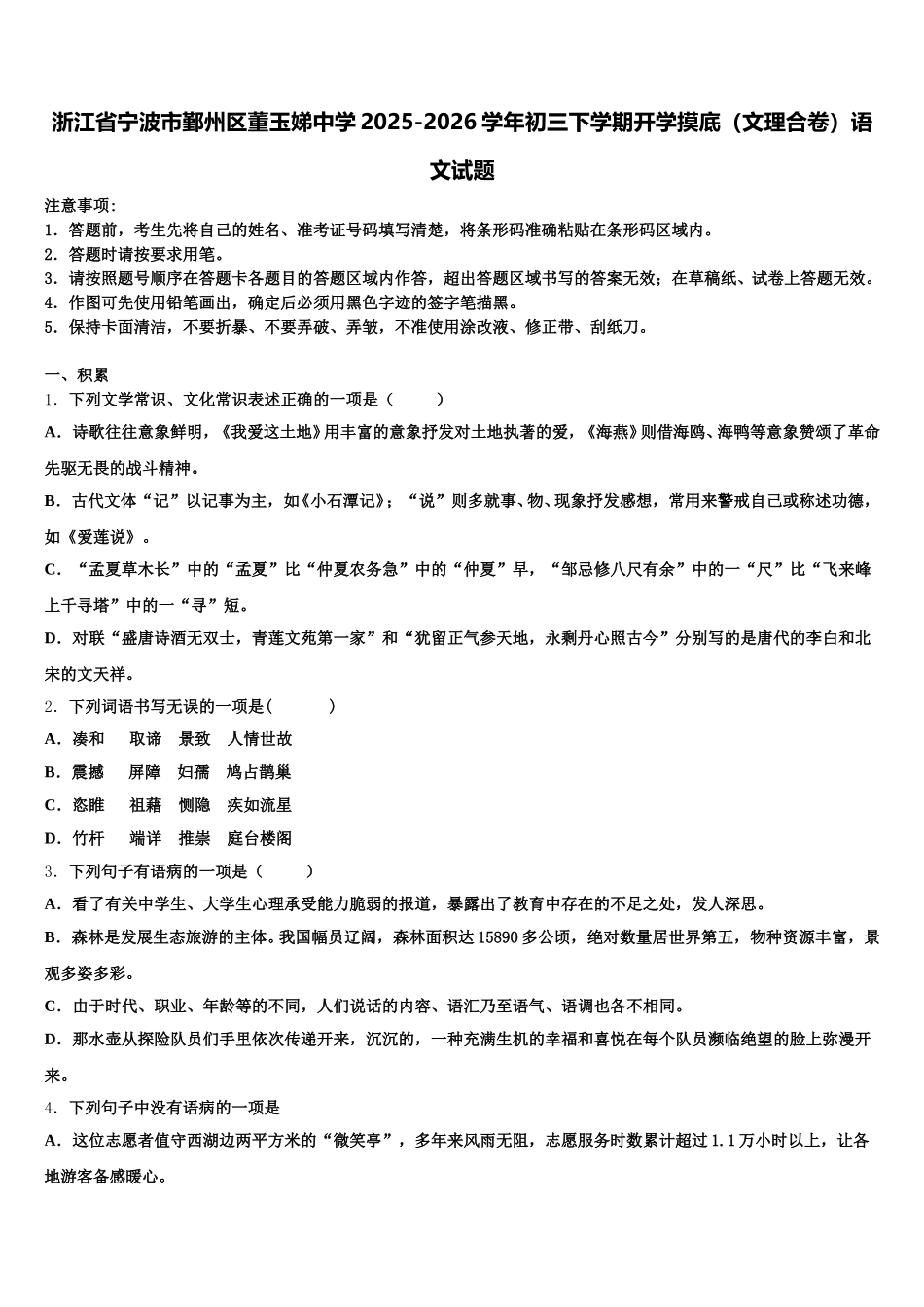 浙江省宁波市鄞州区董玉娣中学2025-2026学年初三下学期开学摸底（文理合卷）语文试题含解析_第1页