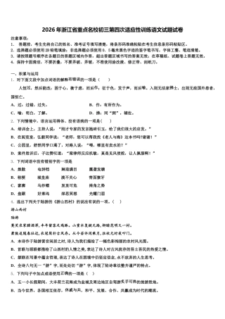 2026年浙江省重点名校初三第四次适应性训练语文试题试卷含解析