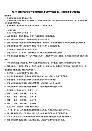2026届浙江省宁波江北区四校联考初三下学期第一次月考语文试题试卷含解析