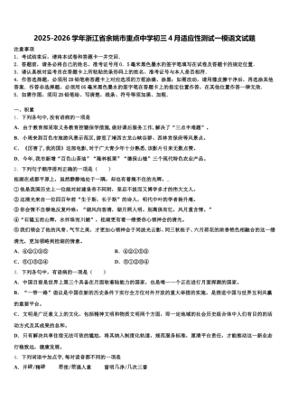 2025-2026学年浙江省余姚市重点中学初三4月适应性测试一模语文试题含解析