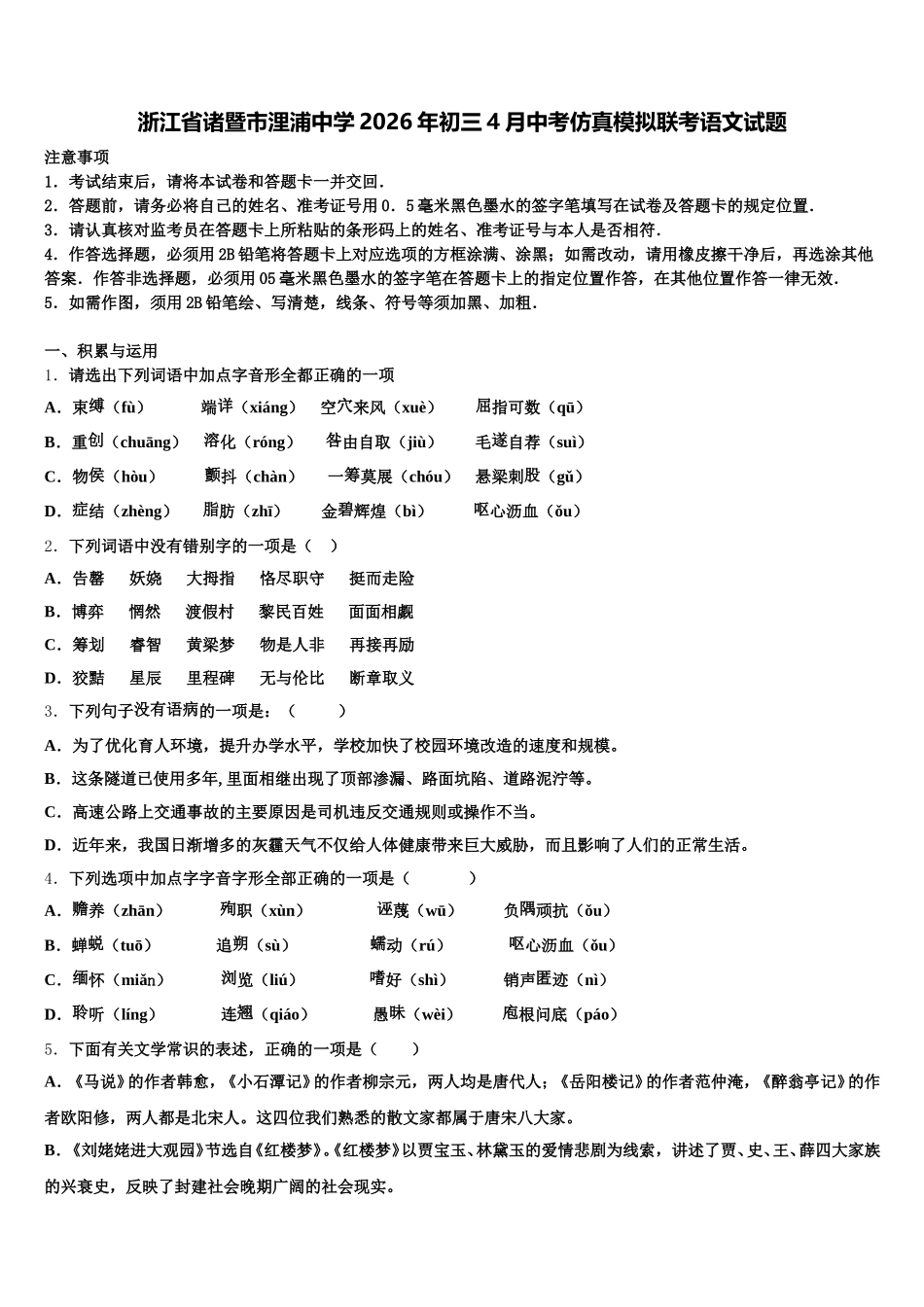 浙江省诸暨市浬浦中学2026年初三4月中考仿真模拟联考语文试题含解析_第1页