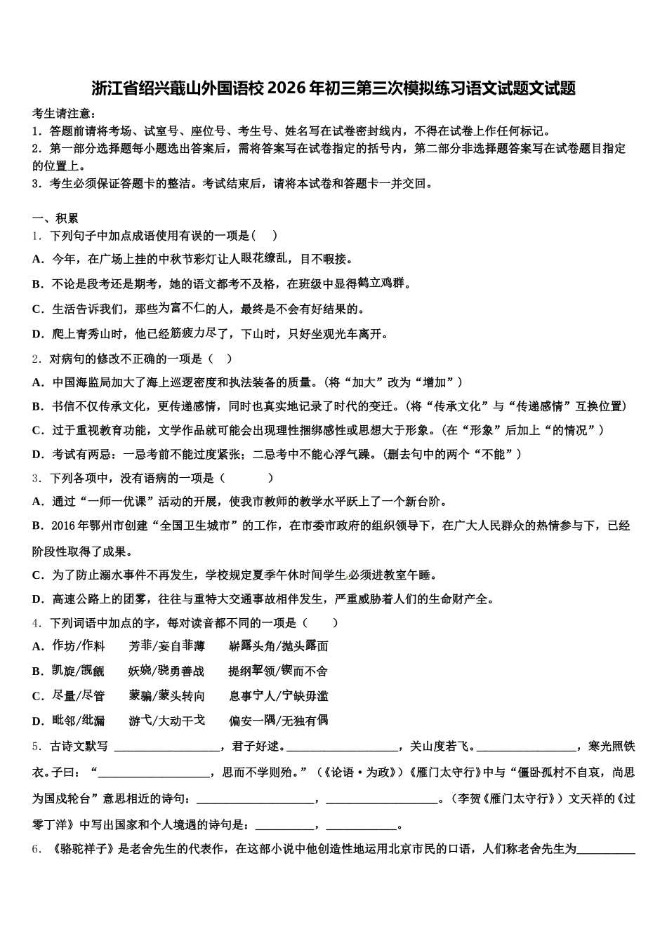 浙江省绍兴蕺山外国语校2026年初三第三次模拟练习语文试题文试题含解析_第1页