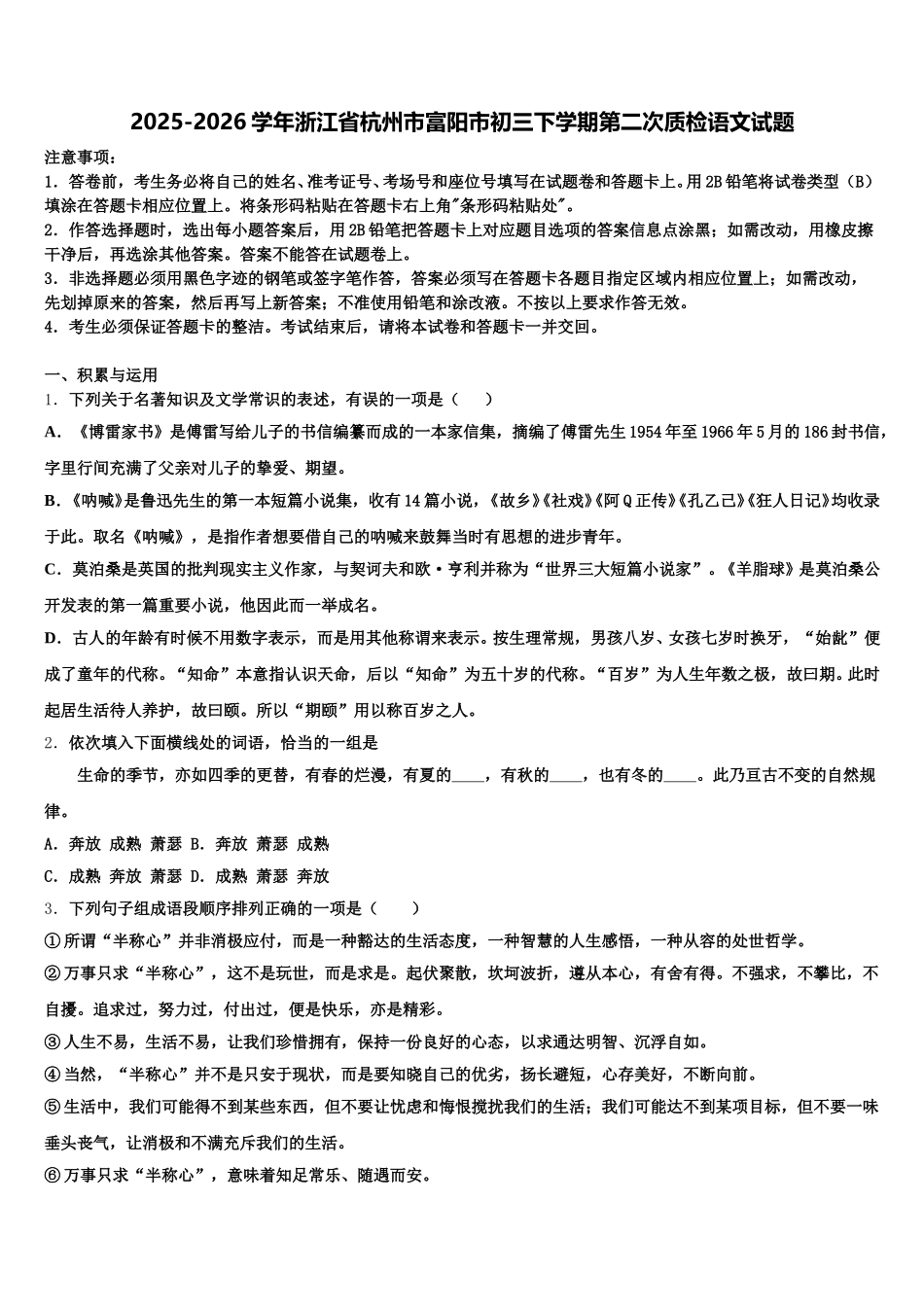 2025-2026学年浙江省杭州市富阳市初三下学期第二次质检语文试题含解析_第1页