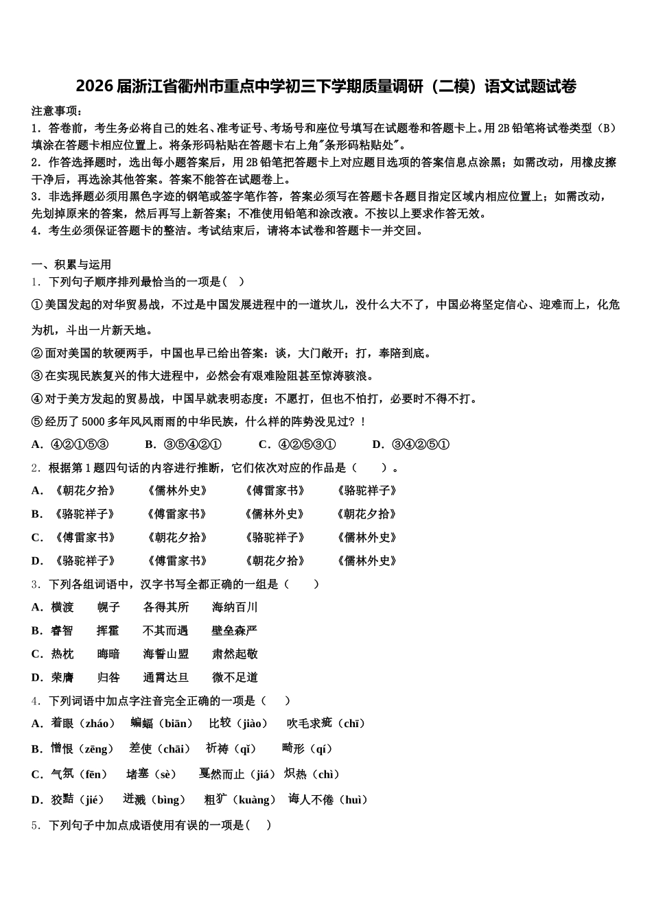 2026届浙江省衢州市重点中学初三下学期质量调研（二模）语文试题试卷含解析_第1页