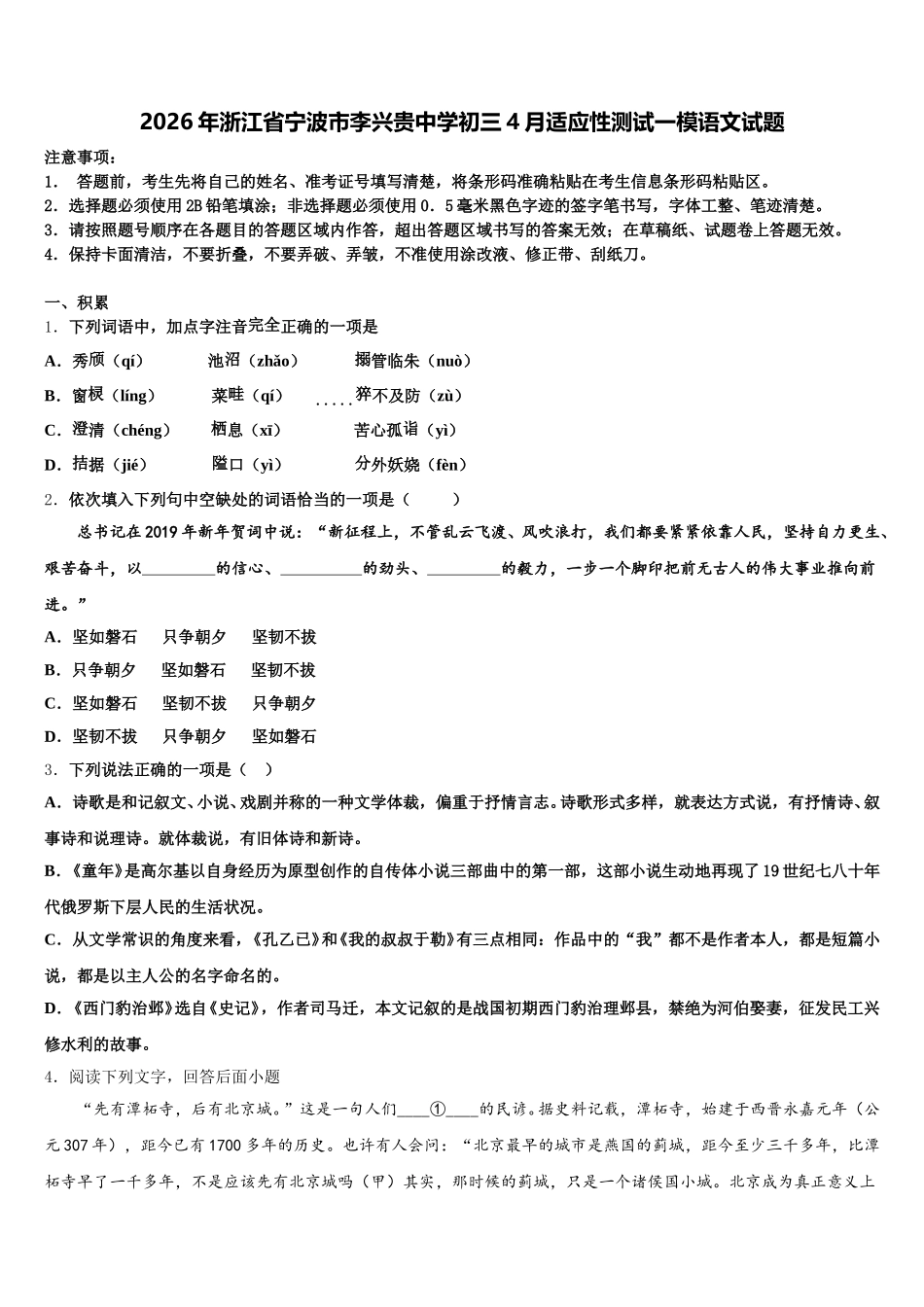 2026年浙江省宁波市李兴贵中学初三4月适应性测试一模语文试题含解析_第1页