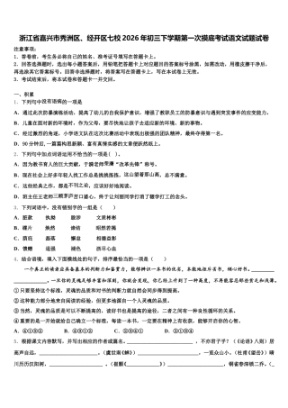 浙江省嘉兴市秀洲区、经开区七校2026年初三下学期第一次摸底考试语文试题试卷含解析