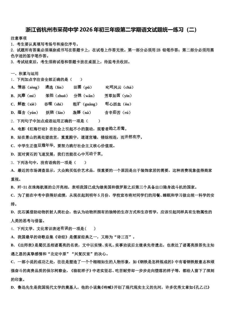 浙江省杭州市采荷中学2026年初三年级第二学期语文试题统一练习（二）含解析_第1页