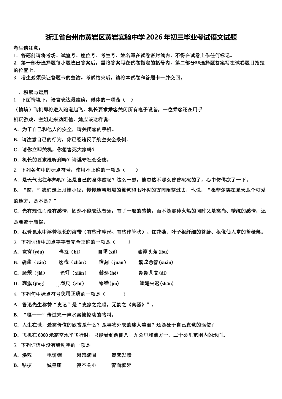 浙江省台州市黄岩区黄岩实验中学2026年初三毕业考试语文试题含解析_第1页