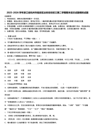 2025-2026学年浙江省杭州市临安区达标名校初三第二学期期末语文试题模拟试题含解析