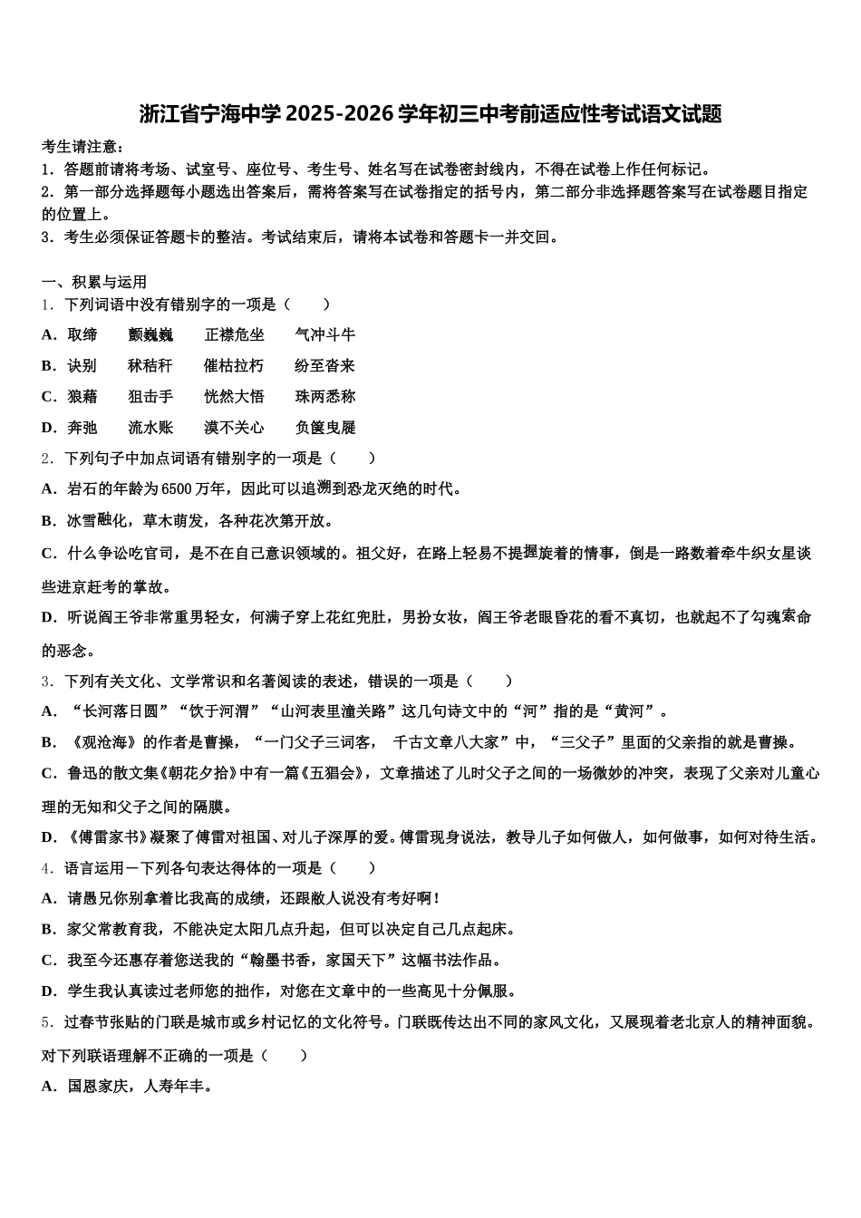 浙江省宁海中学2025-2026学年初三中考前适应性考试语文试题含解析_第1页