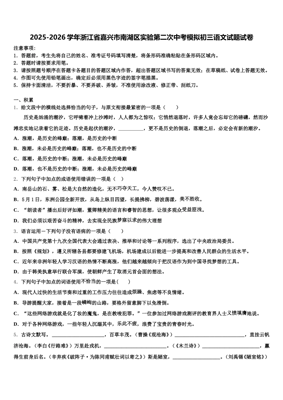 2025-2026学年浙江省嘉兴市南湖区实验第二次中考模拟初三语文试题试卷含解析_第1页