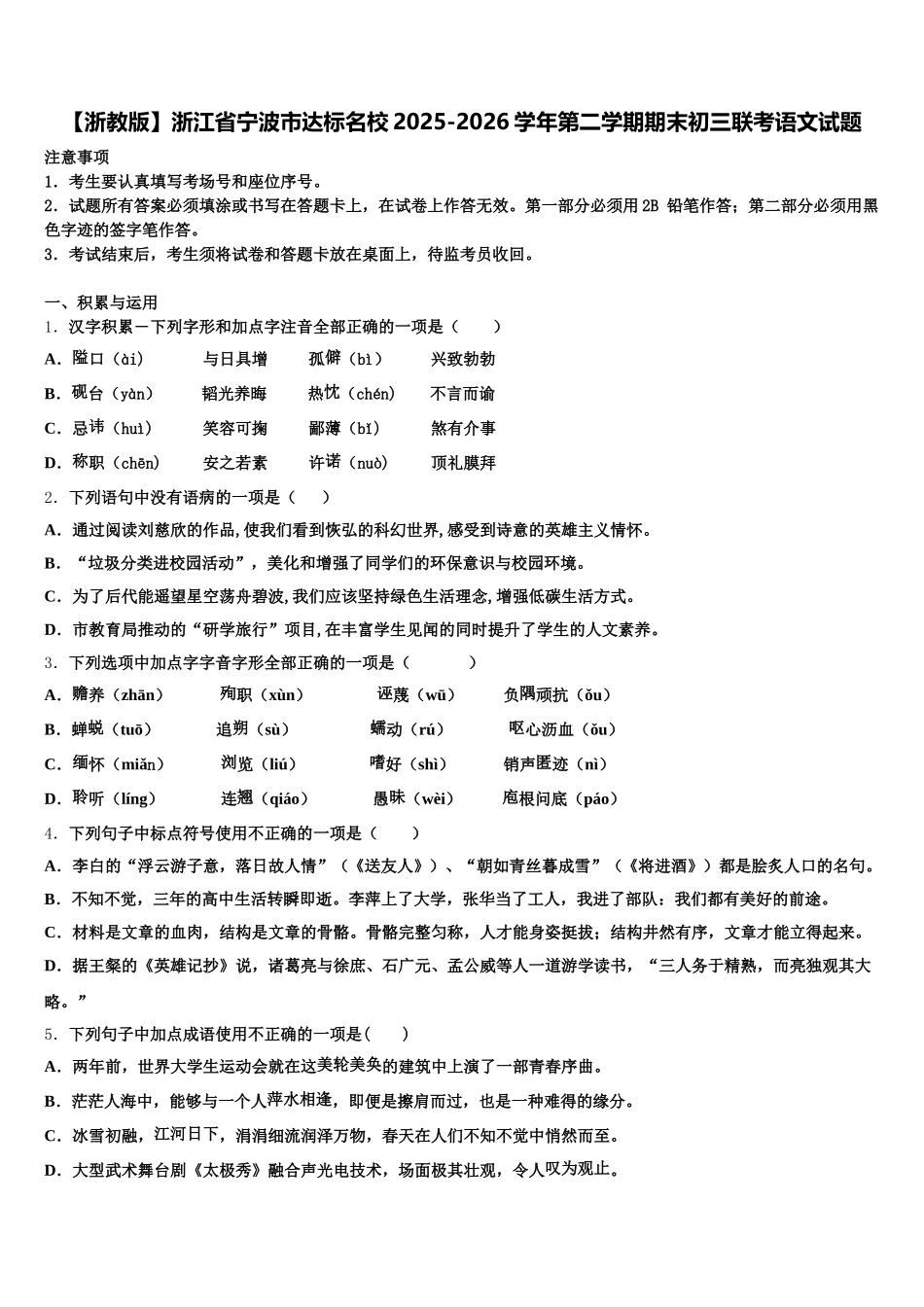 【浙教版】浙江省宁波市达标名校2025-2026学年第二学期期末初三联考语文试题含解析_第1页