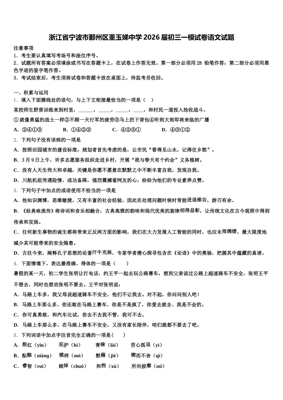 浙江省宁波市鄞州区董玉娣中学2026届初三一模试卷语文试题含解析_第1页