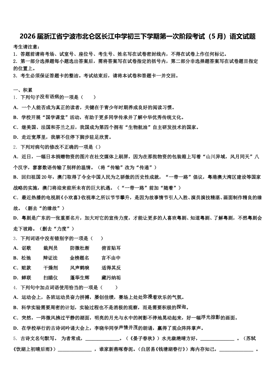 2026届浙江省宁波市北仑区长江中学初三下学期第一次阶段考试（5月）语文试题含解析_第1页