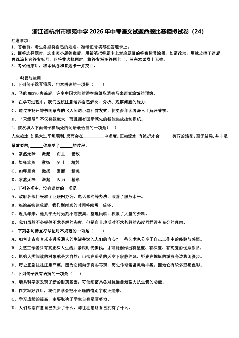 浙江省杭州市翠苑中学2026年中考语文试题命题比赛模拟试卷（24）含解析_第1页
