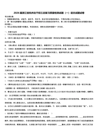 2026届浙江省杭州北干初三总复习质量检测试题（一）语文试题试卷含解析