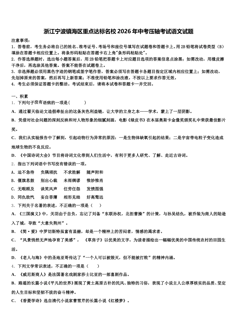 浙江宁波镇海区重点达标名校2026年中考压轴考试语文试题含解析_第1页