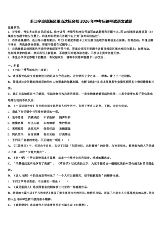 浙江宁波镇海区重点达标名校2026年中考压轴考试语文试题含解析