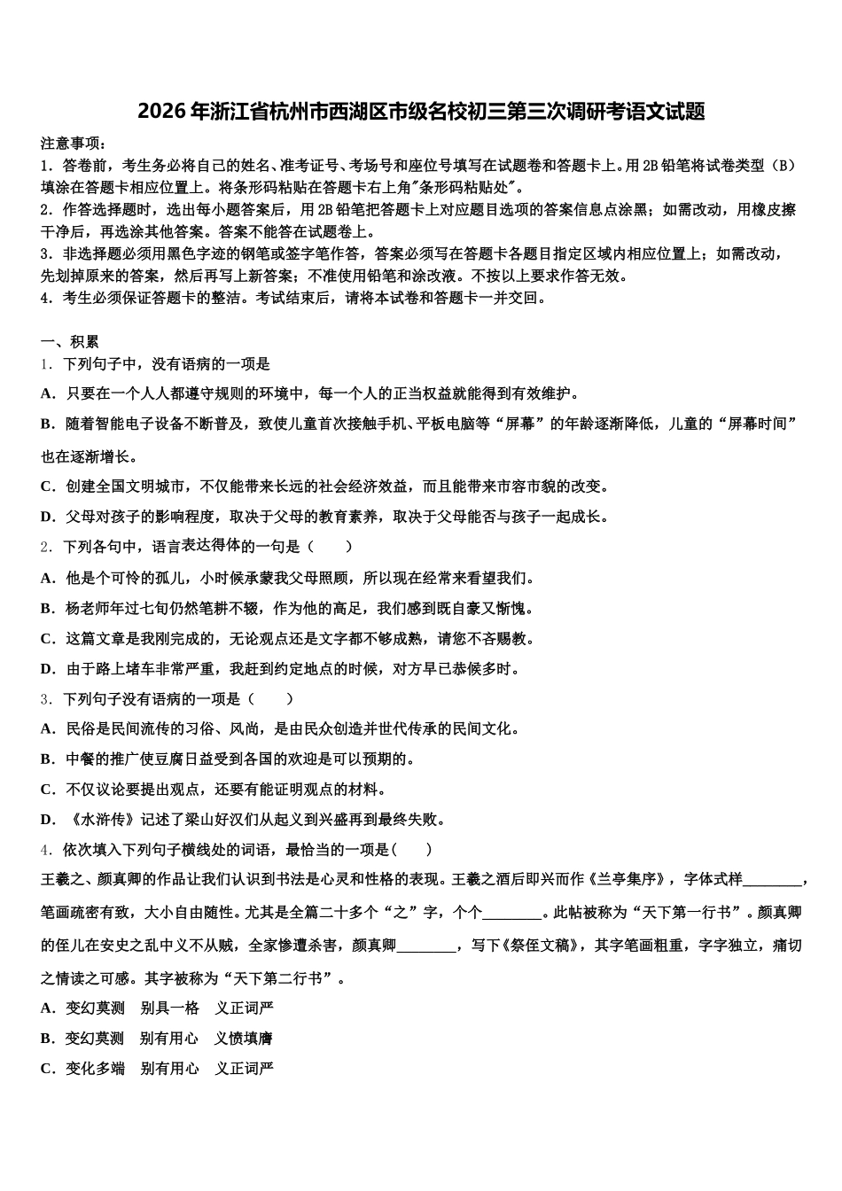 2026年浙江省杭州市西湖区市级名校初三第三次调研考语文试题含解析_第1页