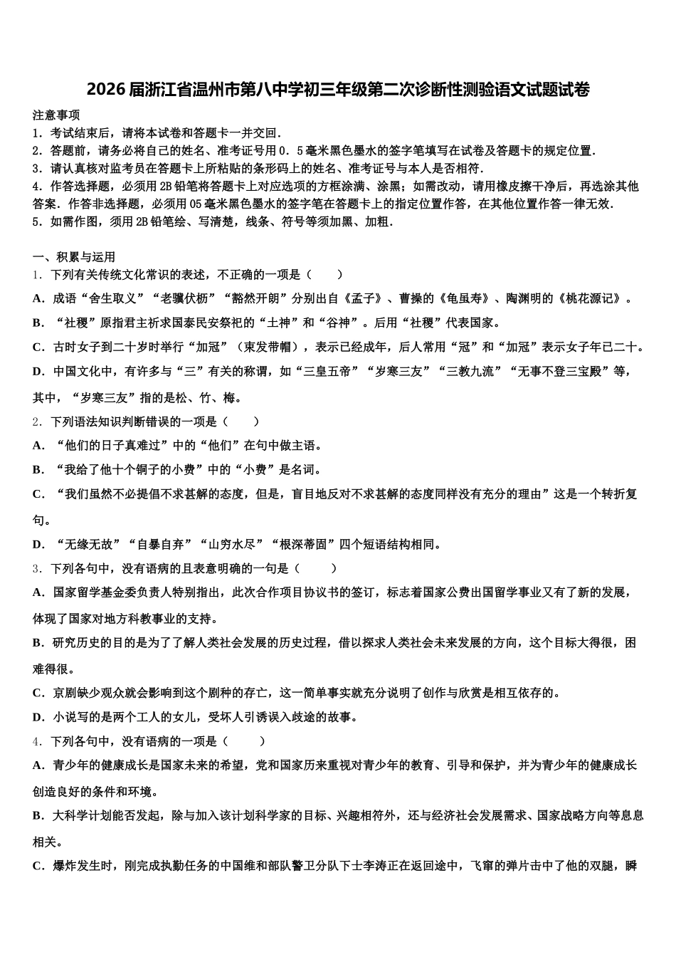 2026届浙江省温州市第八中学初三年级第二次诊断性测验语文试题试卷含解析_第1页
