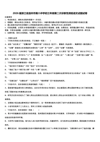 2026届浙江省温州市第八中学初三年级第二次诊断性测验语文试题试卷含解析