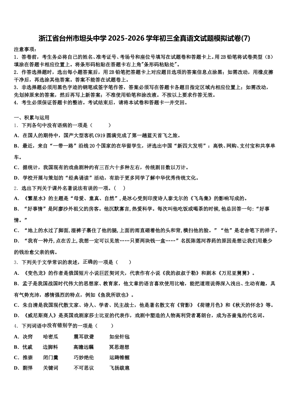 浙江省台州市坦头中学2025-2026学年初三全真语文试题模拟试卷(7)含解析_第1页