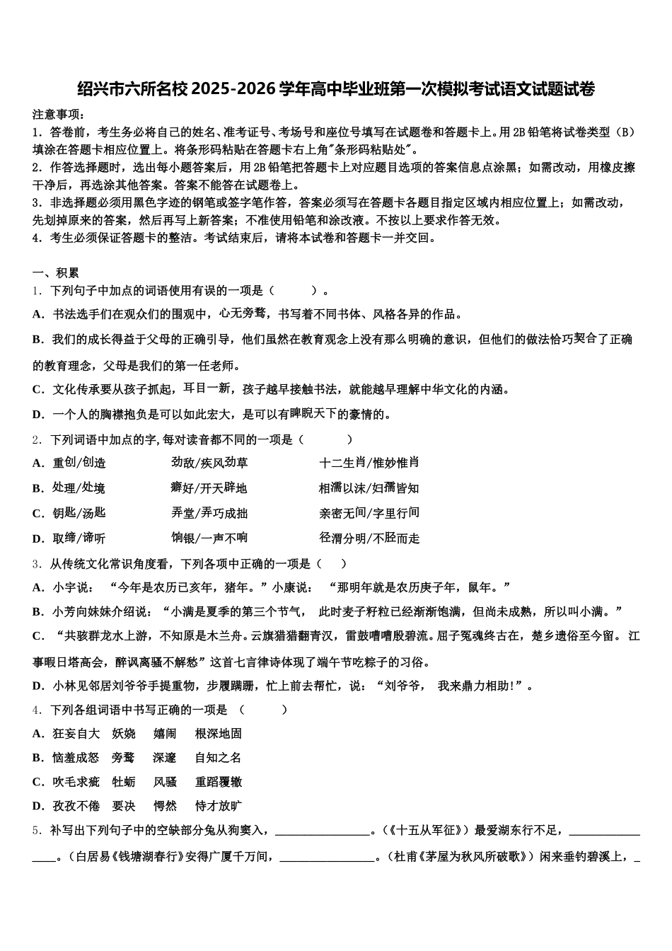 绍兴市六所名校2025-2026学年高中毕业班第一次模拟考试语文试题试卷含解析_第1页