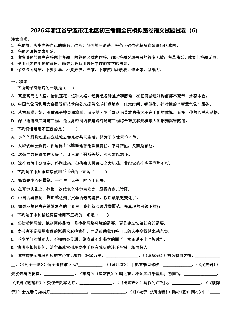 2026年浙江省宁波市江北区初三考前全真模拟密卷语文试题试卷（6）含解析_第1页