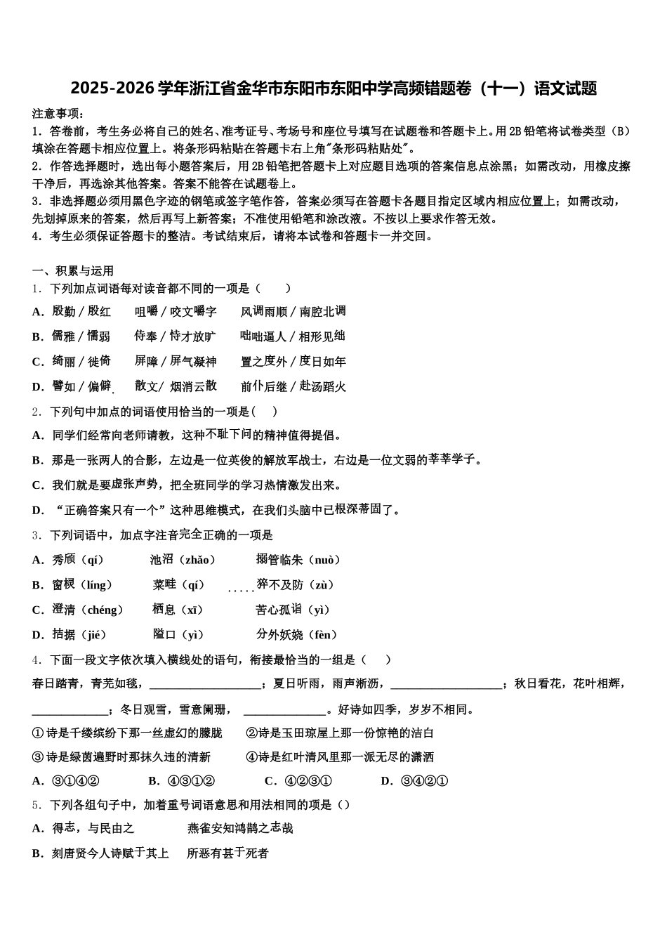 2025-2026学年浙江省金华市东阳市东阳中学高频错题卷（十一）语文试题含解析_第1页