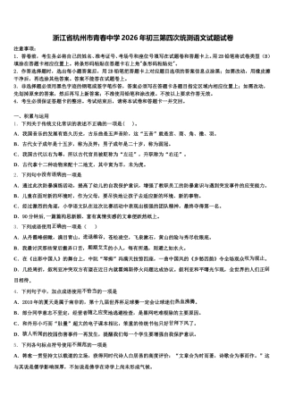 浙江省杭州市青春中学2026年初三第四次统测语文试题试卷含解析