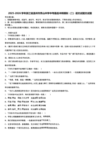 2025-2026学年浙江省温州市秀山中学中考最后冲刺模拟（二）语文试题文试题含解析